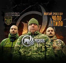 ЧОЛО І ТИЛО / РУБПАК ПЕГАС