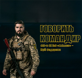 «Говорить командир» – новий проєкт 1-го центру рекрутингу Сухопутних військ ЗСУ.