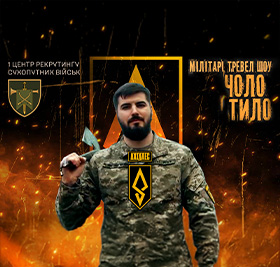 ЧОЛО І ТИЛО / 429 ОП БпС «АХІЛЛЕС» / частина 2