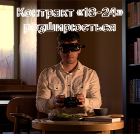 Контракт «18-24» розширюється