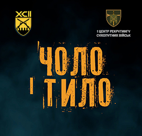 Скоро прем’єра нового випуску «Чоло і Тило» з героями 92-ї бригади!