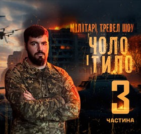 ЧОЛО І ТИЛО / 429 ОП БпС «АХІЛЛЕС» / частина 3
