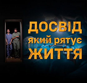Служба в ЗСУ медиком - це можливість отримати унікальні знання