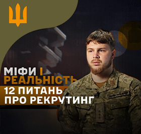 Офіцер центру розвінчує популярні міфи щодо рекрутингу