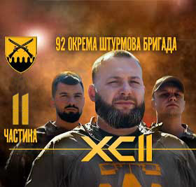«Чоло і Тило» / 92 ОШБр ім. Івана Сірка / 2 частина