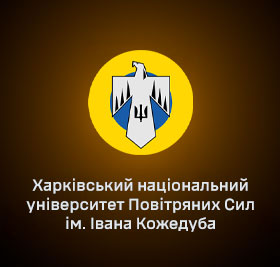 Харківський національний університет Повітряних Сил: напрями підготовки та умови навчання