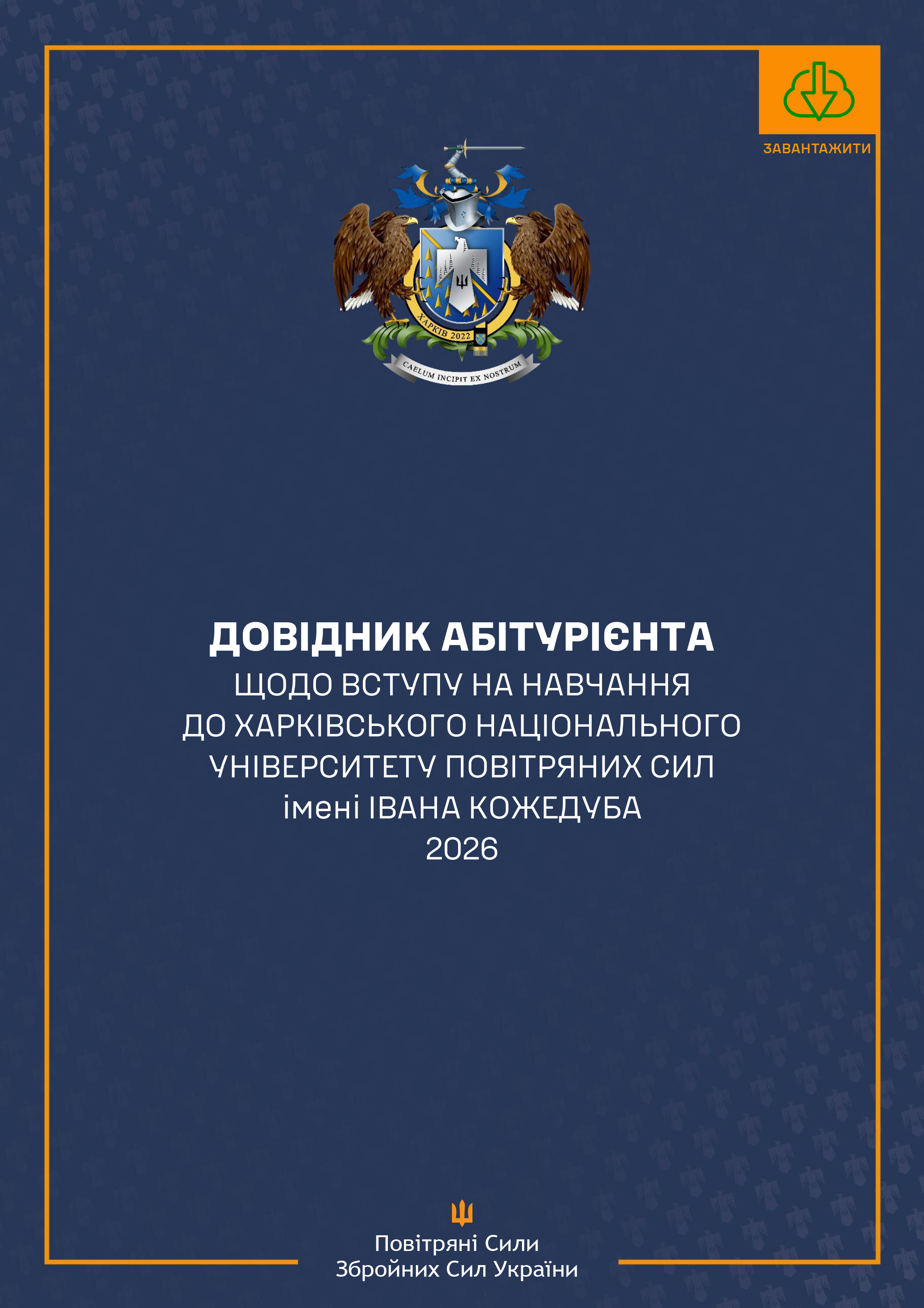 Довідник абітурієнта ХНУПС