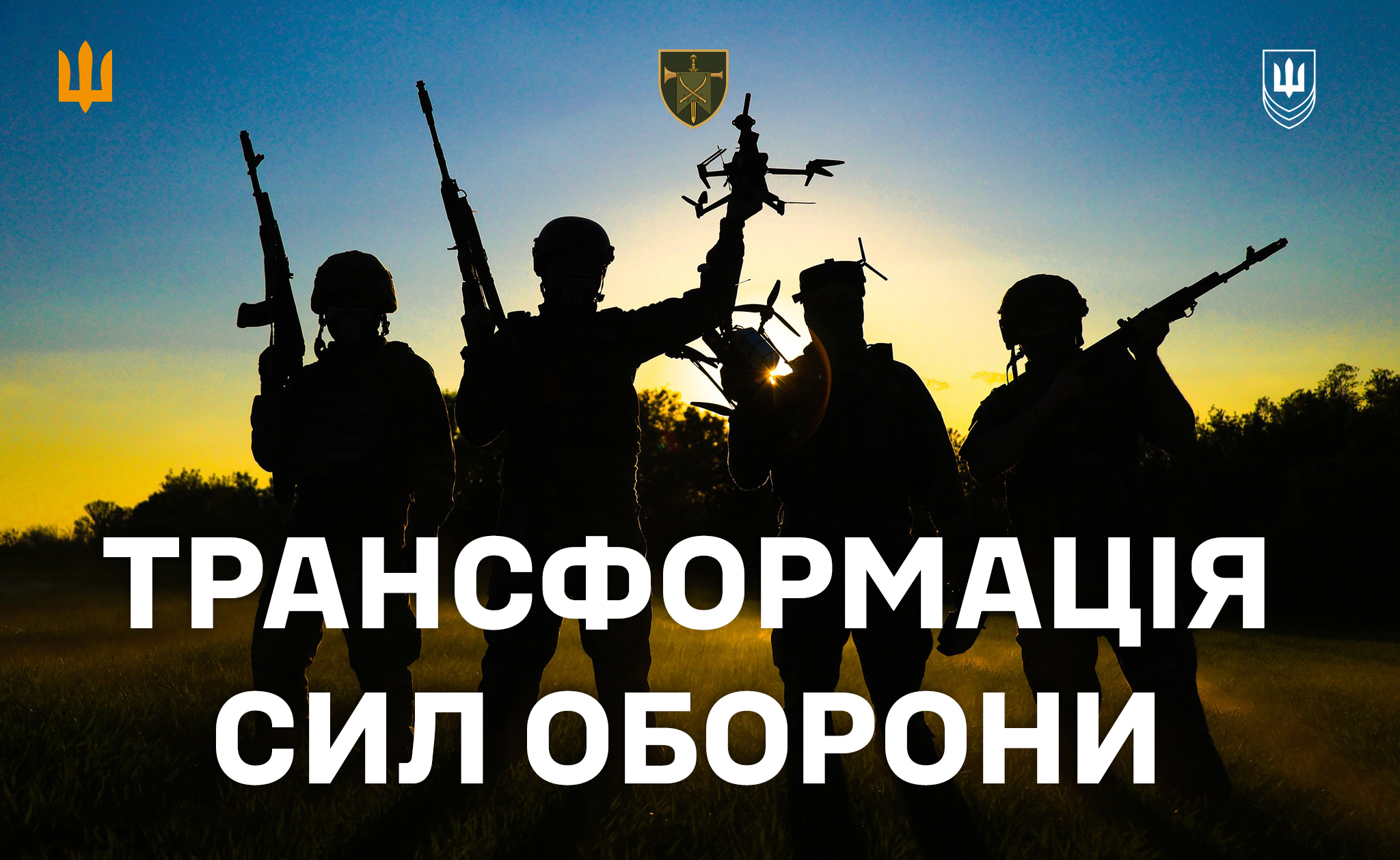 Трансформаці сил оборони