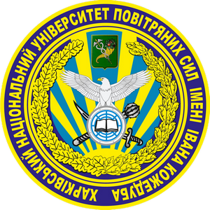 Харківський національний університет Повітряних Сил імені Івана Кожедуба